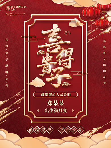 简约喜庆中国风喜得贵子出生宴邀请海报