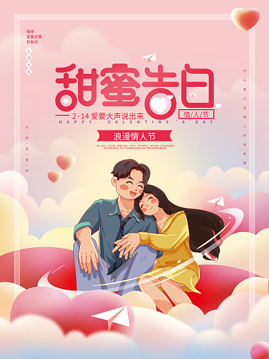 手绘甜蜜214情人节海报