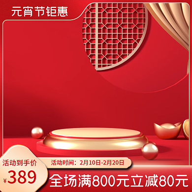 电商淘宝元宵节促销中国风活动食品美妆主图