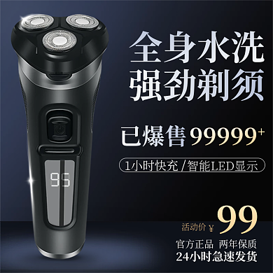 科技感黑色简约剃须刀主图直通车