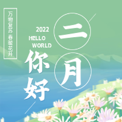 春天唯美二月你好公众号头图