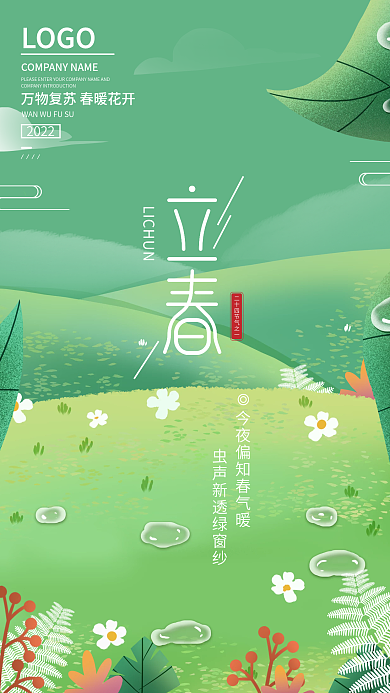 立春万物复苏手机海报