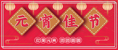 元宵佳节正月十五猜灯谜红色节日通知公众号