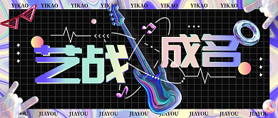 酸性风格艺考文化课开班公众号首图