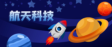 宇宙星空火箭航天科技星球太空公众号封面