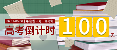 高考倒计时100天公众号封面