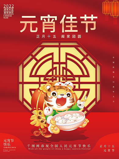 喜庆虎年新年正月十五元宵节节日海报