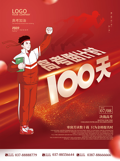 简约高考倒记时100天海报