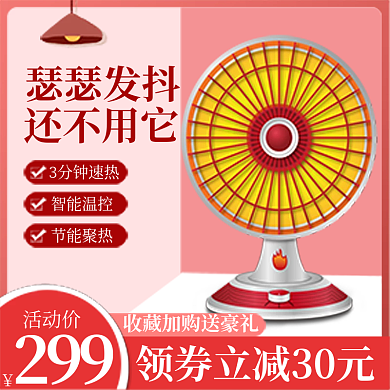 电商淘宝天猫电暖器主图直通车