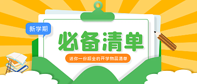 开学必备物品新媒体公众号首