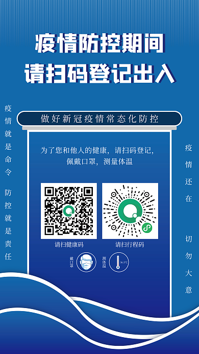 疫情防控扫码出入登记海报