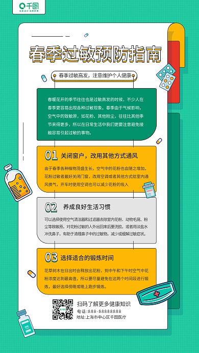 春季过敏预防指南知识科普手机海报