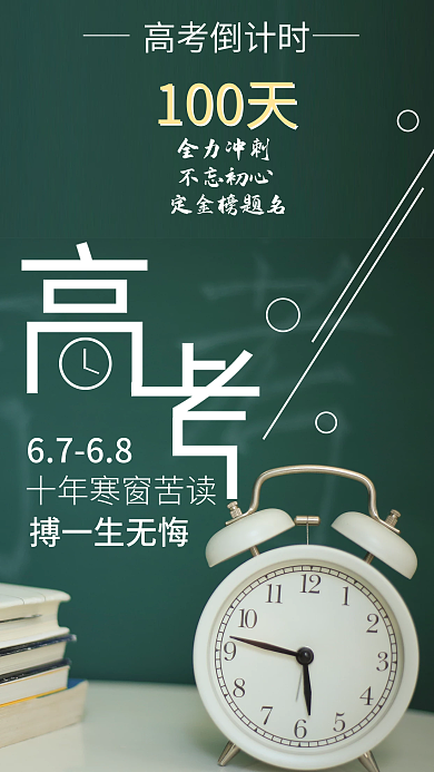 教育培训高考倒计时100天摄影图手机海报