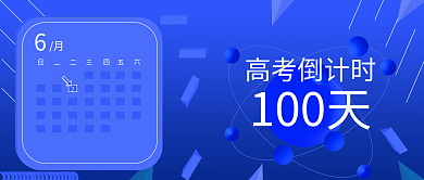 高考倒计时100天公众号头图