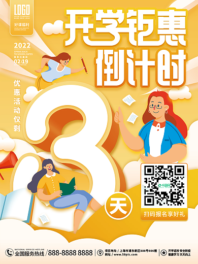 简约小清新开学促销活动结束倒计时海报