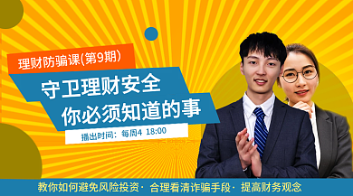 金融理财公开课横版手机海报