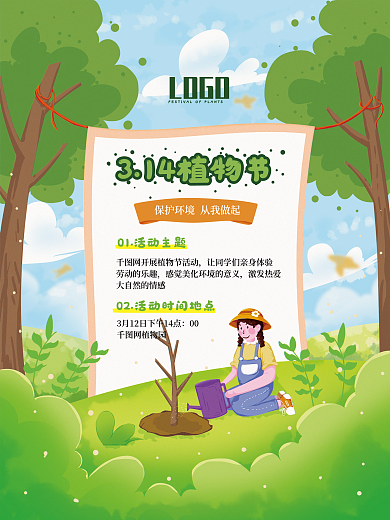 植树节植树插画活动海报