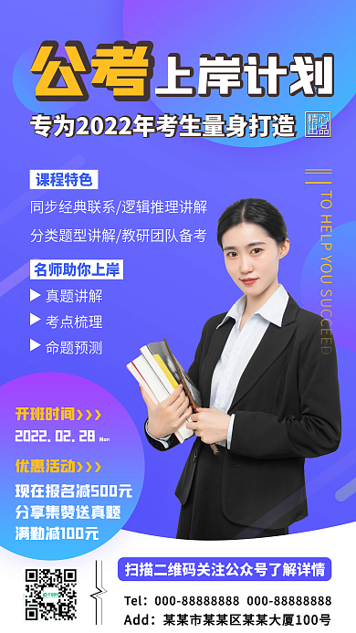 公务员考试教育培训班招生促销简约手机海报