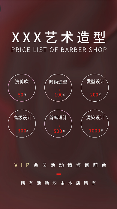 理发店价目表海报