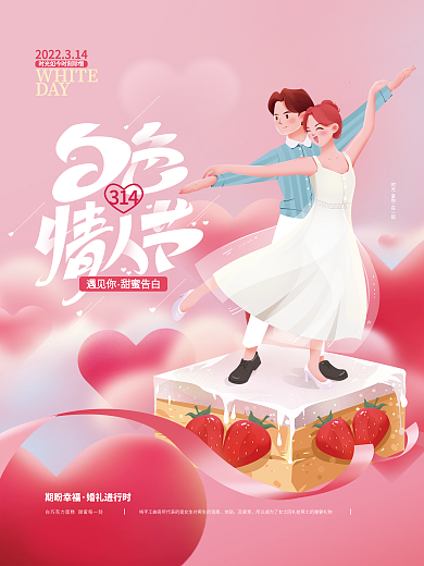 手绘甜蜜314白色情人节海报