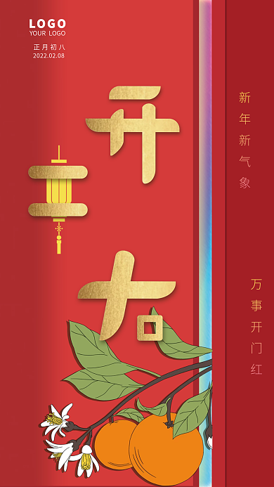 喜庆红色开门大吉碰撞主题海报