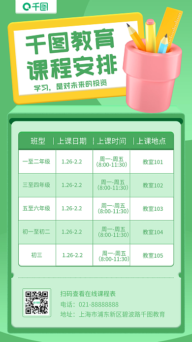 教育培训新学期课程表小清新简约风手机海报