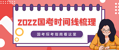 国考公考时间线梳理公众号头图