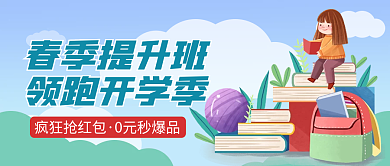 春季班招生促销新媒体首图