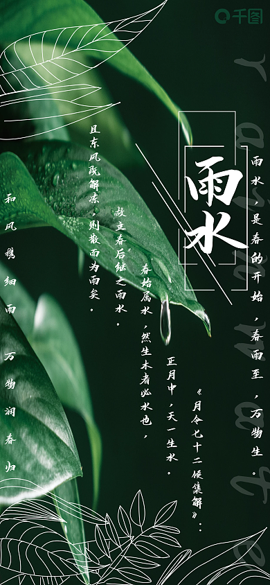 唯美清新雨水节气自然绿色海报