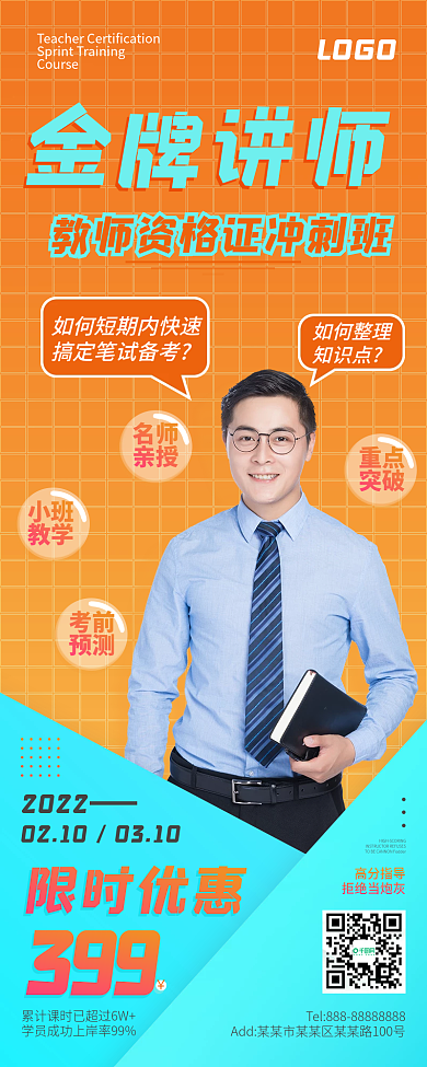 教师资格证考试培训课程报名招生长图海报