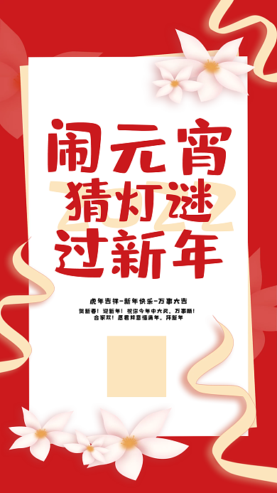 2022猜灯谜闹元宵海报