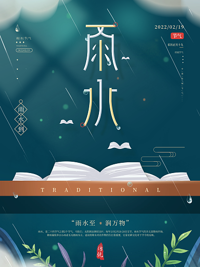 简约清新传统雨水节气宣传海报