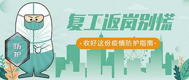 疫情防控复工复产通知公众号首图
