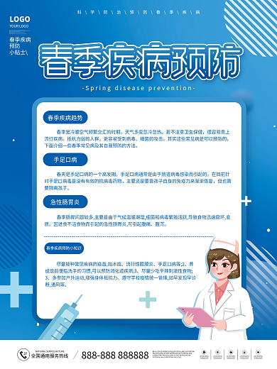 简约风蓝色清新春季预防疾病指南公益海报