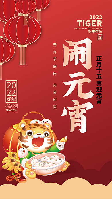 虎年新年正月十五吃汤圆元宵节插画海报