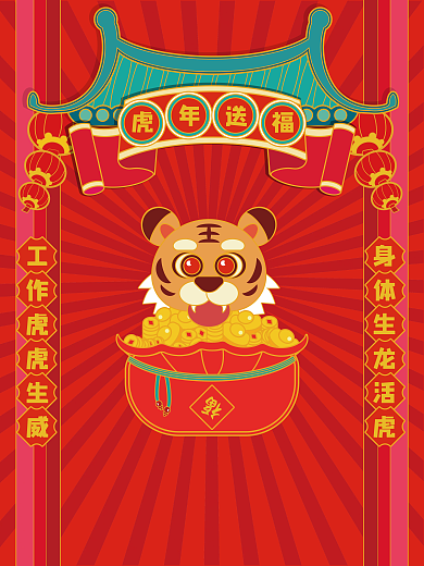 原创矢量插画虎年送福新年喜庆节日海报