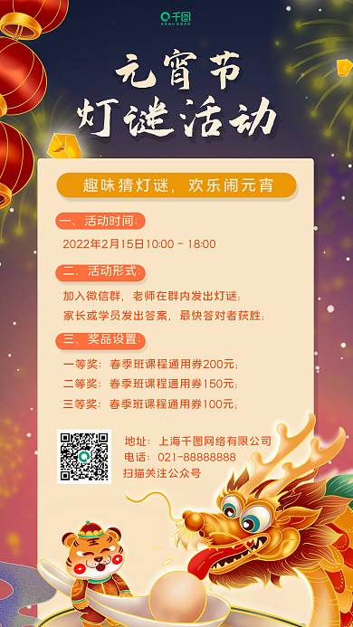 教培机构猜灯谜活动手机海报