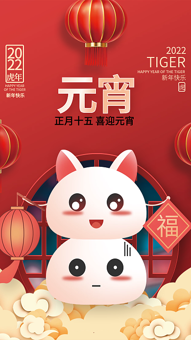 虎年新年正月十五元宵节汤圆团圆插画海报