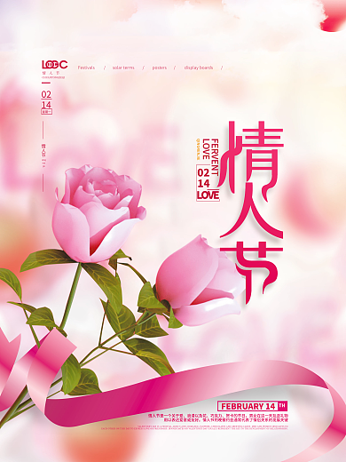 粉色浪漫214情人节玫瑰花海报