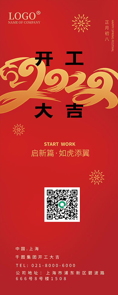 2022虎年开工大吉易拉宝海报红金色元素