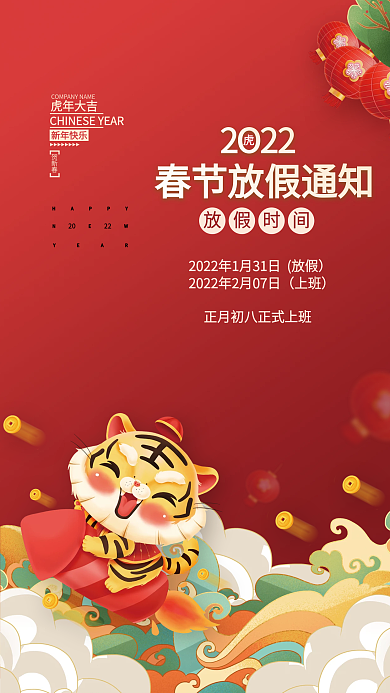 2022虎年新年春节放假通知除夕老虎海报