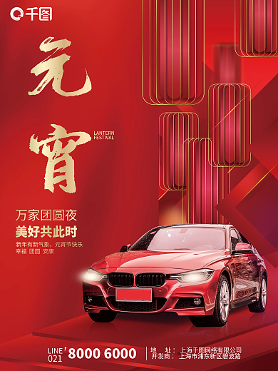 汽车行业元宵节海报