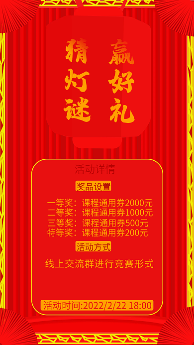 猜灯谜活动手机海报