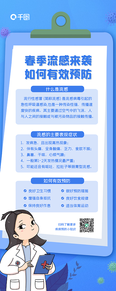 春季流行性感冒预防指南长图海报