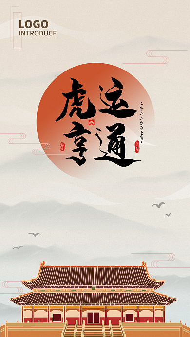 2022虎年春节中国风虎运亨通海报