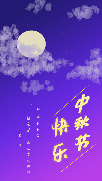 中秋节 月亮 梦幻 紫色