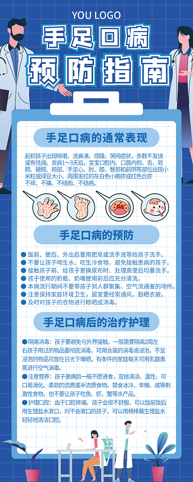 医疗健康手足口病预防 长图海报
