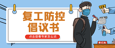 疫情防控复工复产通知公众号首图