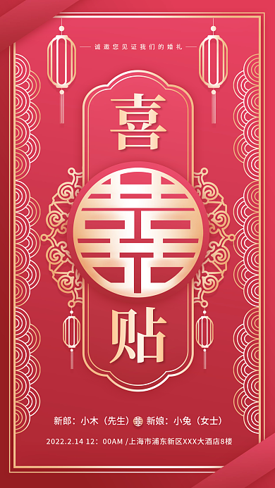 中式结婚婚礼邀请函简约中国风请柬海报