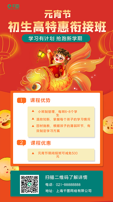 元宵节教培机构促销手机海报